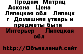 Продам  Матрац Аскона › Цена ­ 5 000 - Липецкая обл., Липецк г. Домашняя утварь и предметы быта » Интерьер   . Липецкая обл.